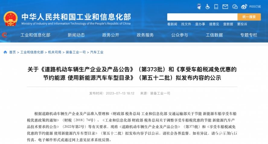 （第373批）《道路機動車輛生產企業(yè)及產品公告》